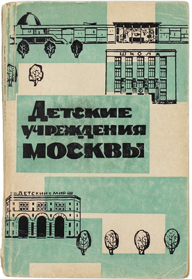 Детские учреждения Москвы. (Краткий справочник) / Худож. И. и С. Тардасовы. М.: Московский рабочий, 1964.